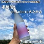 kokokaraきたかみ720ml×6本
