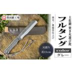 土佐鍛 グレー