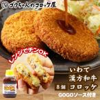 レンジでチンOK いわて漢方和牛コロッケ 8個