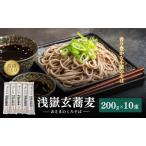 そば 浅嶽玄蕎麦 乾麺200g×10個入