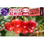 ふるさと納税 大粒さくらんぼ童夢の「紅秀峰」バラ詰め(約500g 2L〜3L)【2025年発送】(DOM)C-141 山梨県甲州市