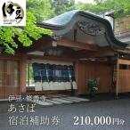 宿泊補助券 210,000円分