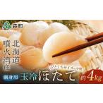 噴火湾産 一口サイズの小粒冷凍玉冷ほたて 4kg