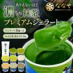 ジェラート 抹茶 16個セット 食べ比べ ななや