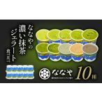 ショッピングふるさと納税 アイス ふるさと納税 ジェラート 10個 セット 抹茶 ほうじ茶 和 紅茶 玄米茶 アイス クリーム デザート スイーツ お取り寄せ お菓子 ななや 丸七製 ギフ.. 静岡県藤枝市