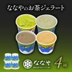 ジェラート 抹茶 4個セット 食べ比べ ななやジェラート