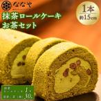 ロールケーキ 抹茶 1本