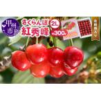ふるさと納税 甲州市産大粒さくらんぼ童夢の「紅秀峰」化粧箱(約300g 2Lサイズ)【2025年発送】(DOM)B12-141 山梨県甲州市