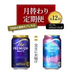 定期便12ヶ月 プレミアムモルツ 神泡 香るエール