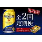 ふるさと納税 【隔月2回コース】ビール ザ・プレミアムモルツ 350ml × 24本 2回コース(計2箱) 群馬県千代田町