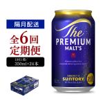 定期便 隔月6回 プレミアムモルツ神泡 350ml