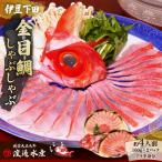 金目鯛 しゃぶしゃぶ 4人前