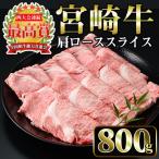 宮崎牛 肩 ロース スライス 和牛 牛肉 計800g