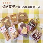 食ママお薦め 信州雑穀焼き菓子 お楽しみほのぼのセット