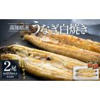 ふるさと納税 高知県産うなぎの白焼き 小サイズ 2尾(合計200g以上) タレ付き - 鰻 ウナギ 有頭 スタミナ 夕飯 おつまみ 丼 のし対応可 ギフト 贈.. 高知県香南市