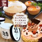 岩瀬牧場のカップアイス チーズタルト アイスケーキ