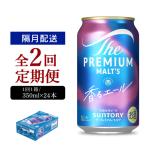 定期便 隔月2回 プレミアムモルツ香るエール350ml