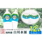 日本名水百選ミネラルウォーター 白川水源 2L×6本入り2ケー…