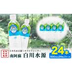 日本名水百選ミネラルウォーター 白川水源 500ml×24本入り1…