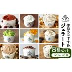 季節のジェラート 8種