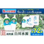 日本名水百選ミネラルウォーター 白川水源 2L×6本入り2ケー…