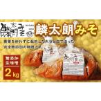 麟太朗みそ 2kg