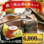 B0-179 森三商品券6枚セット 6 000円分