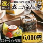 A0-279 森三商品券3枚セット 3 000円分