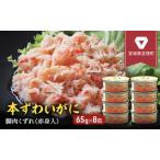 ふるさと納税 缶詰 かに 本ずわいがに 脚肉 くずれ （ 赤身入 ） 65g × 8缶 セット マルヤ水産 ほぐし身 かに缶 宮城県亘理町