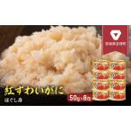 ふるさと納税 カニ 缶詰 紅ずわいがに ほぐし身 缶詰め 50g×8缶 セット ズワイガニ 缶 マルヤ水産 蟹 かに カニ缶 かに缶 蟹缶 カニ缶詰 ず.. 宮城県亘理町