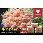 ふるさと納税 缶詰 かに 本ずわいがに 脚肉くずれ( 赤身入 ) 65g × 5缶 セット マルヤ水産 ほぐし身 かに缶 非常食 保存食 災害 常温 常.. 宮城県亘理町