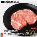 伊賀牛 A5 サーロイン ミニステーキ 計約300g 2枚入り
