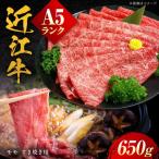 近江牛 A5ランク モモ すき焼き用 650g