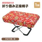 折り畳み正座椅子