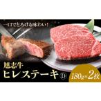 旭志牛 ヒレステーキD 合計360g