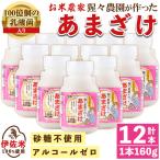 isa310 猩々農園が作ったあまざけ 160g×12本