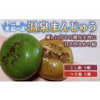 荒船の湯 温泉まんじゅう F21K-180
