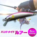 ハンドメイドバルサミノー 5cm sinking