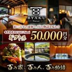 古民家宿BYAKU Narai 券 5万円分