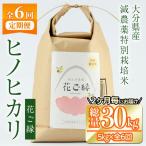 減農薬特別栽培米 はなご縁 総量30kg