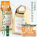 減農薬特別栽培米 はなご縁 総量60kg