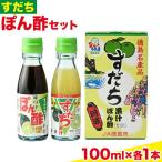 爽快 すだち 果汁とぽん酢 セット