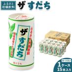 ザ すだち カートカン 1ケース 15本入り