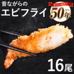 昔ながらのエビフライ 16尾