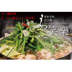 ふるさと納税 【もつ鍋専門店 笑楽】和牛もつ鍋セット2〜3人前 みそ味(柚子こしょう付) 2F3 福岡県赤村