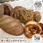 オーガニックドイツパン3種セット 冷凍パン
