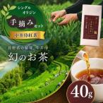 すっきりとした味わい シングルオリジン手摘みの和紅茶~中…