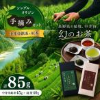 すっきりとした味わい シングルオリジン手摘みセット~中井…