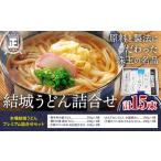 結城うどん詰合せ 本場結城うどんプレミアム詰合せ 5種