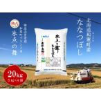 〈令和7年産〉ななつぼし 氷点の舞 20kg